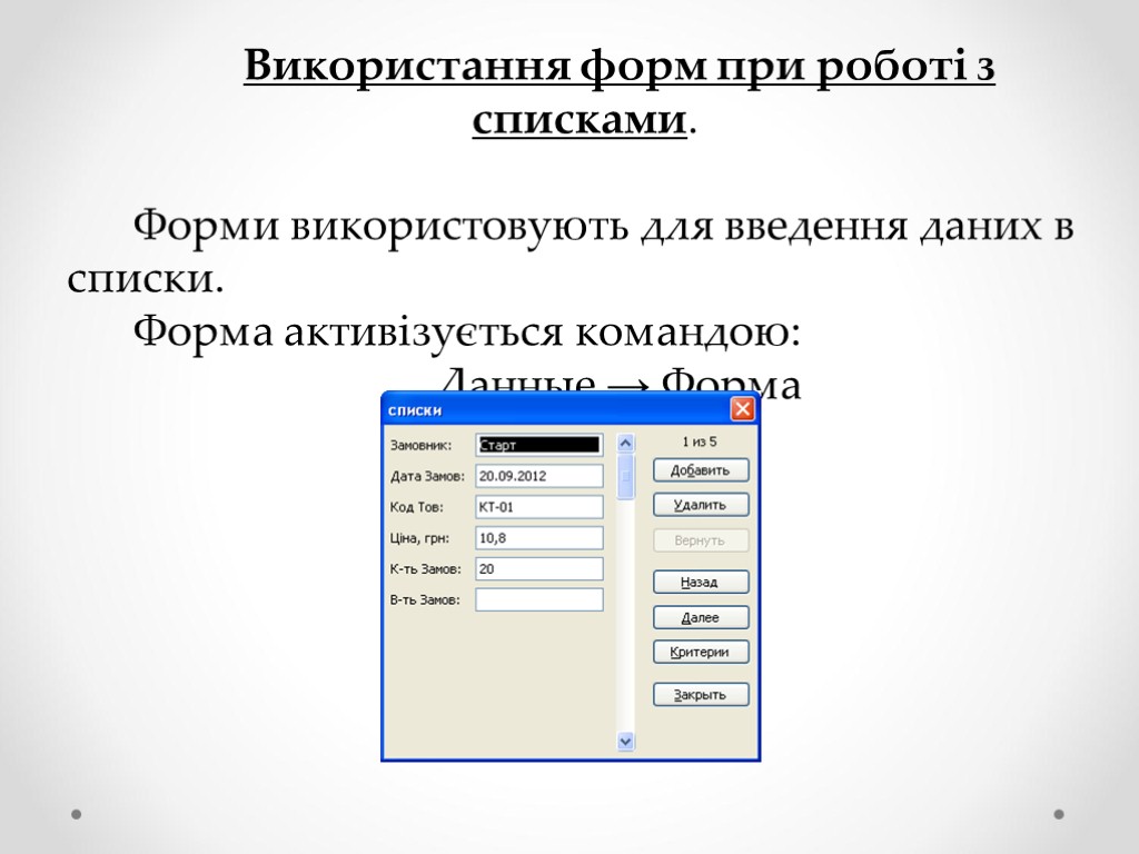 Використання форм при роботі з списками. Форми використовують для введення даних в списки. Форма